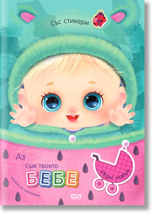 Аз съм твоето бебе: Игри навън + стикери