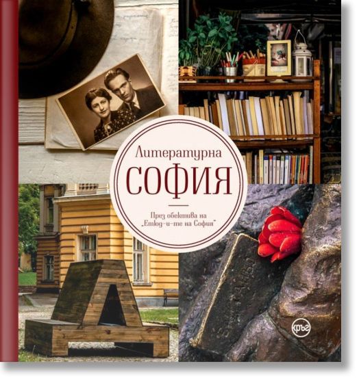 Литературна София. През обектива на 