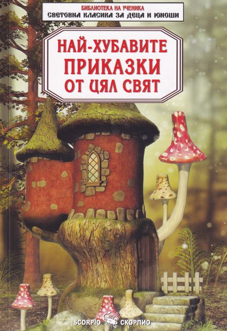 Библиотека на ученика: Най-хубавите приказки от цял свят