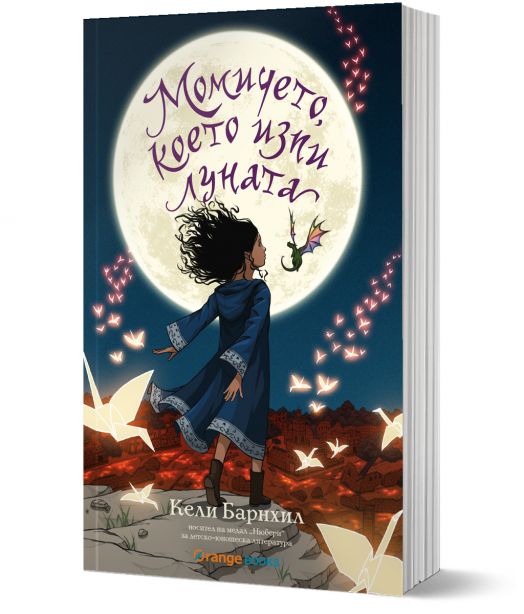 Момичето, което изпи луната