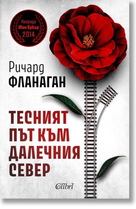 Тесният път към далечния север