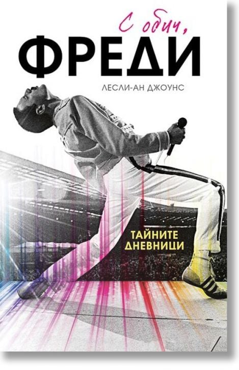 С обич, Фреди, твърди корици