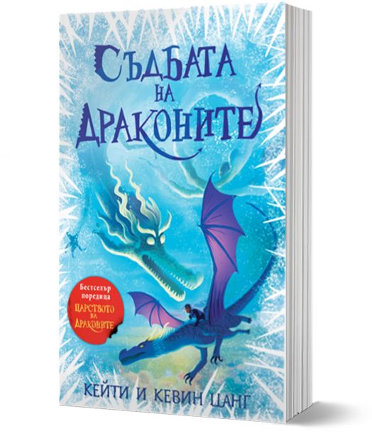 Царството на драконите, книга 5: Съдбата на драконите