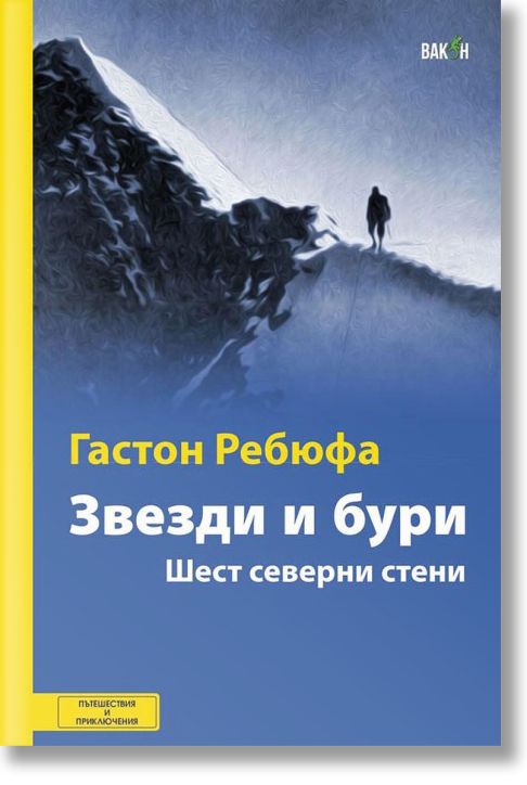 Звезди и бури. Шест северни стени