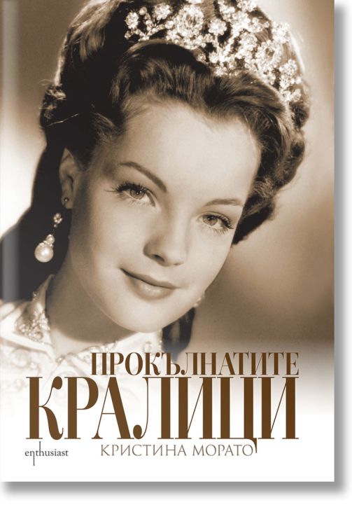 Прокълнатите кралици