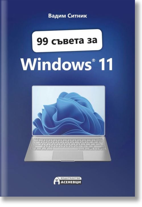 99 съвета за Windows 11