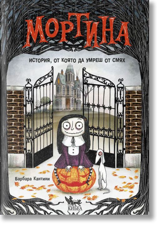 Мортина. История, от която да умреш от смях