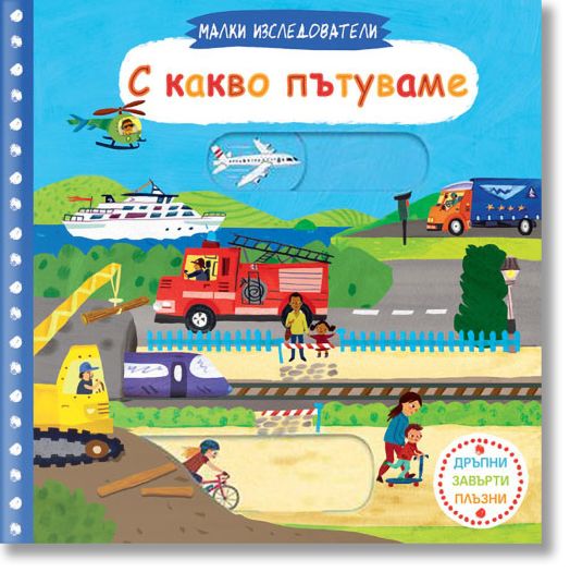 Малки изследователи: С какво пътуваме
