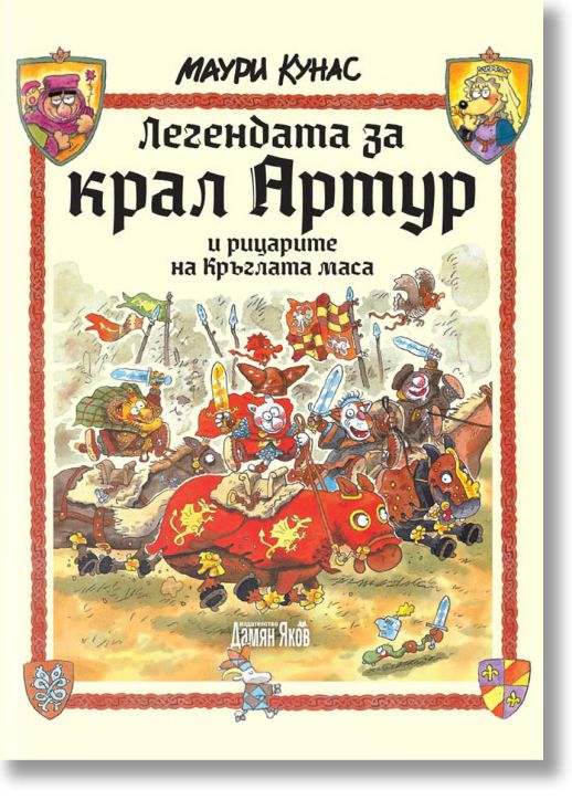 Легендата за крал Артур и рицарите на Кръглата маса