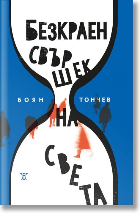 Безкраен свършек на света