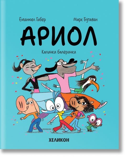 Ариол, брой 10: Калинки балеринки