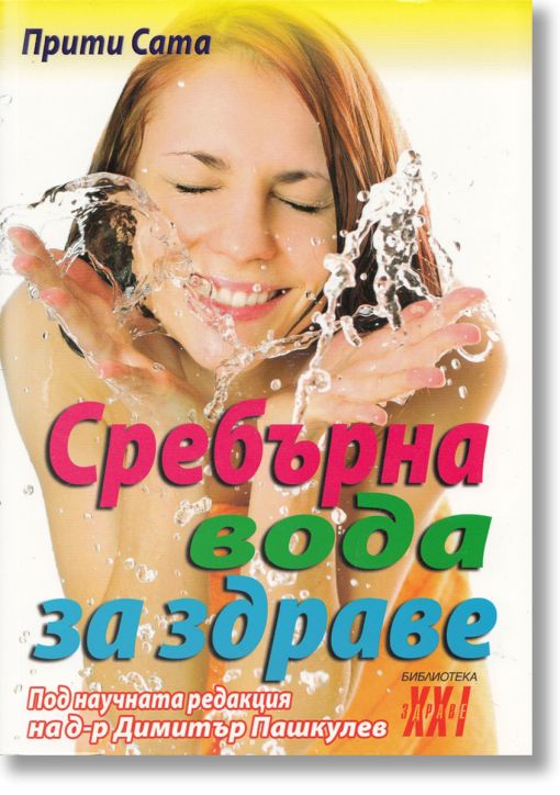 Сребърна вода за здраве