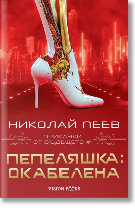 Приказки от бъдещето, книга 1: Пепеляшка: Окабелена