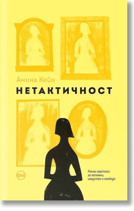 Нетактичност