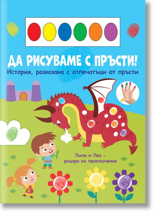 Да рисуваме с пръсти! Дракон