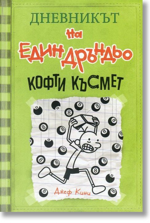 Дневникът на един Дръндьо, книга 8: Кофти късмет