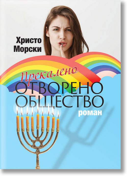 Прекалено отворено общество