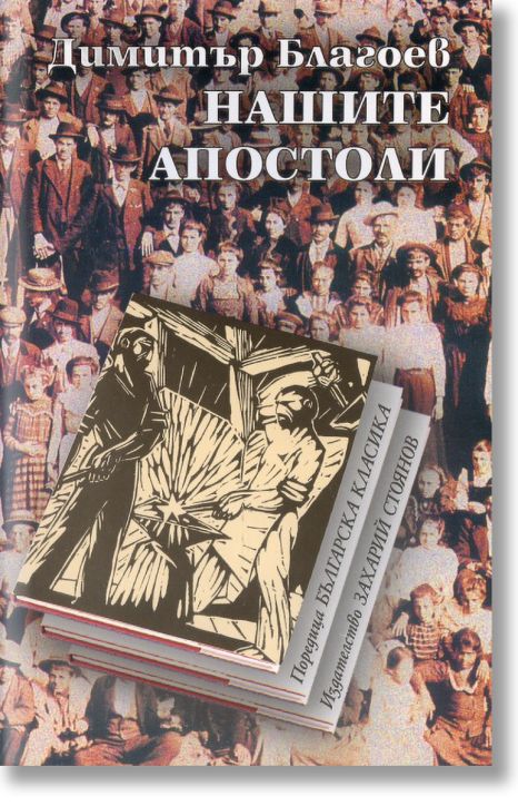 Нашите апостоли