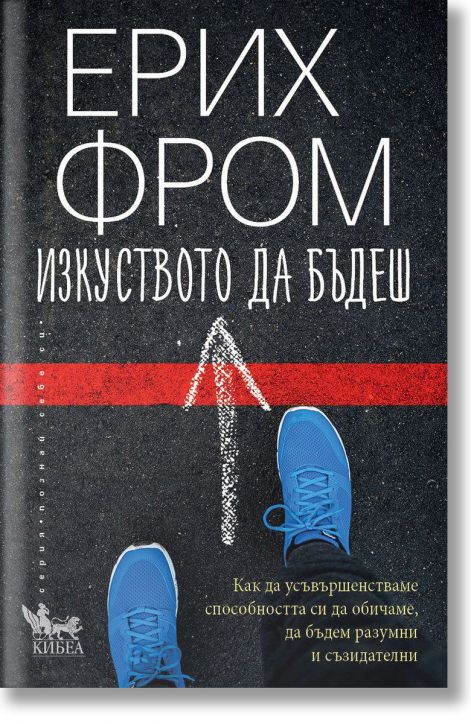 Изкуството да бъдеш