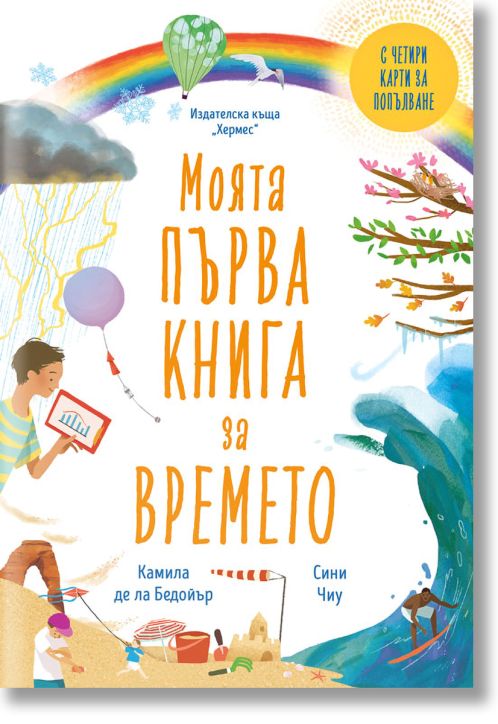 Моята първа книга за времето
