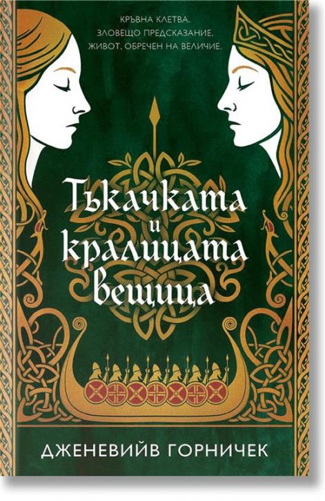 Тъкачката и кралицата вещица