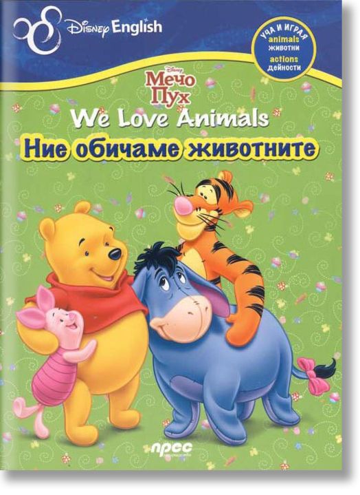 Ние обичаме животните