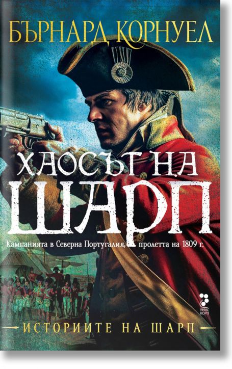 Историите на Шарп, книга 7: Хаосът на Шарп