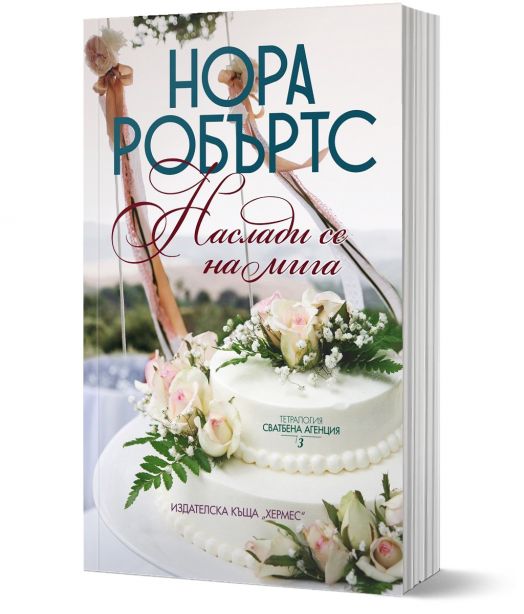 Сватбена агенция, книга 3: Наслади се на мига