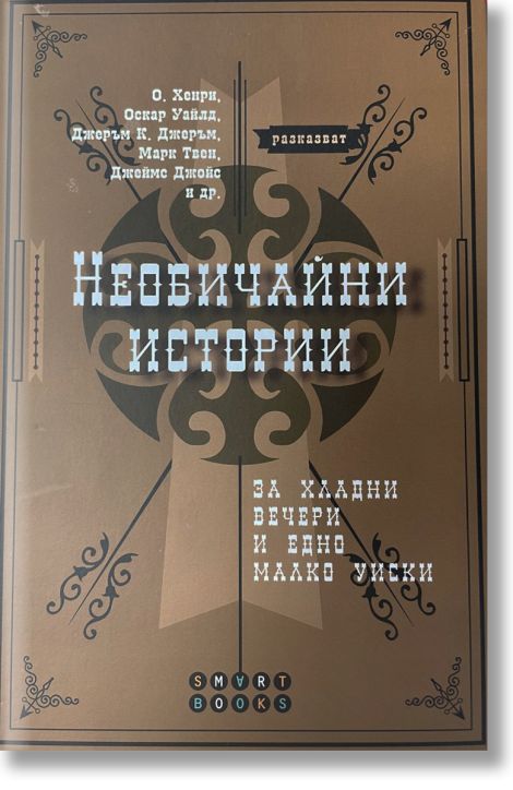 Необичайни истории за хладни вечери и едно малко уиски