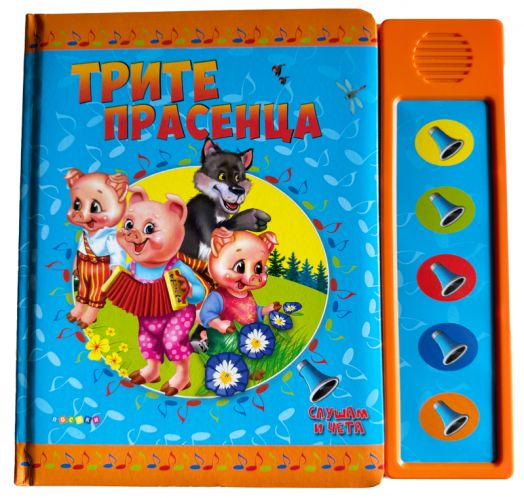 Трите прасенца, озвучени приказки