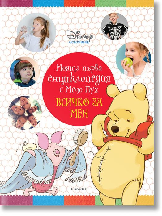 Моята първа енциклопедия с Мечо Пух: Всичко за мен
