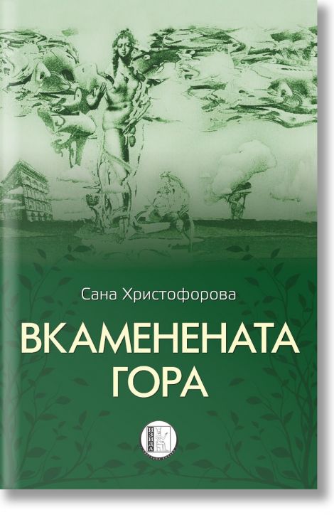 Вкаменената гора