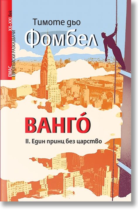 Ванго, книга 2: Един принц без царство