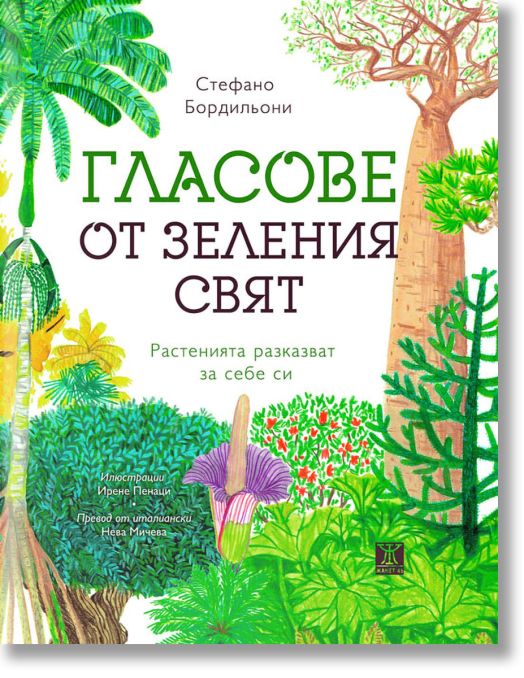 Гласове от зеления свят. Растенията разказват за себе си