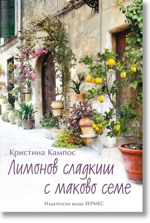 Лимонов сладкиш с маково семе