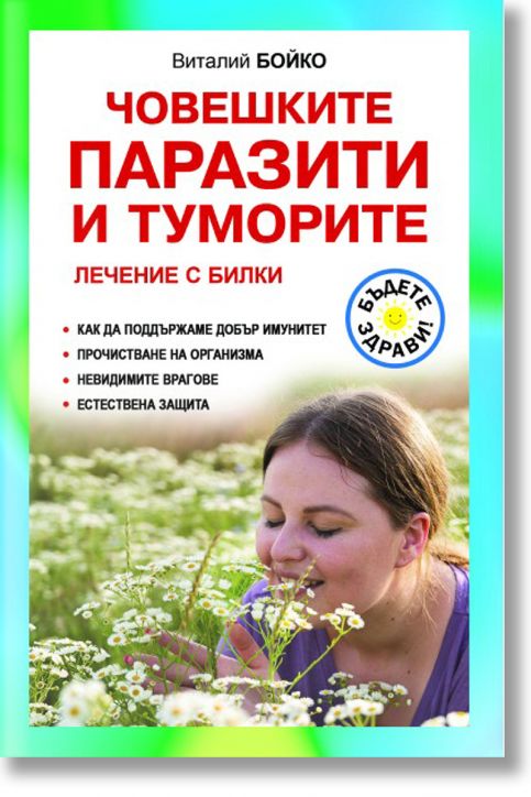 Човешките паразити и туморите