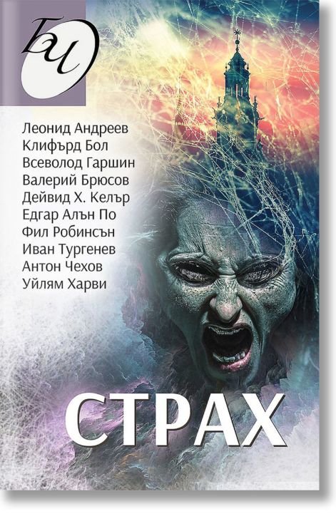 Страх. 13 разказа за мистерии, ужаси и смърт