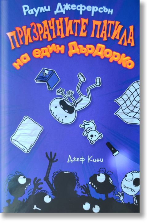 Призрачните патила на един ДърДорКо