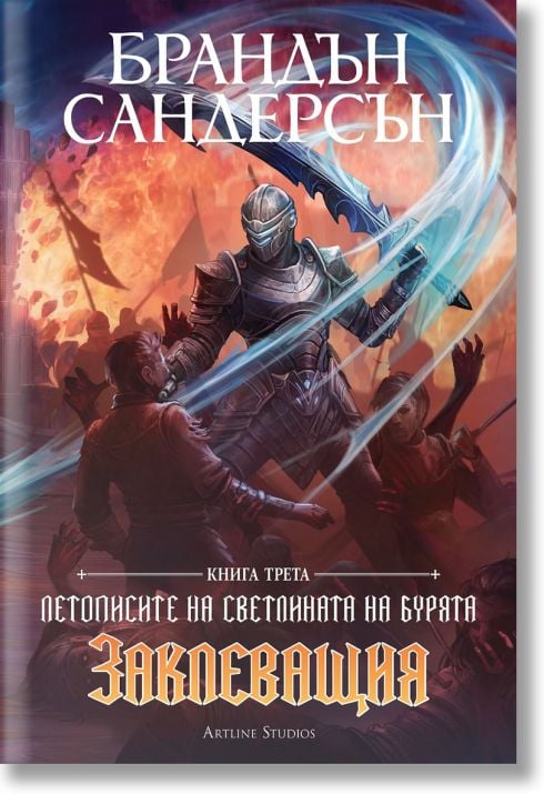 Летописите на Светлината на Бурята, книга 3: Заклеващия, редактирано издание