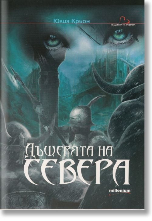 Дъщерята на Севера