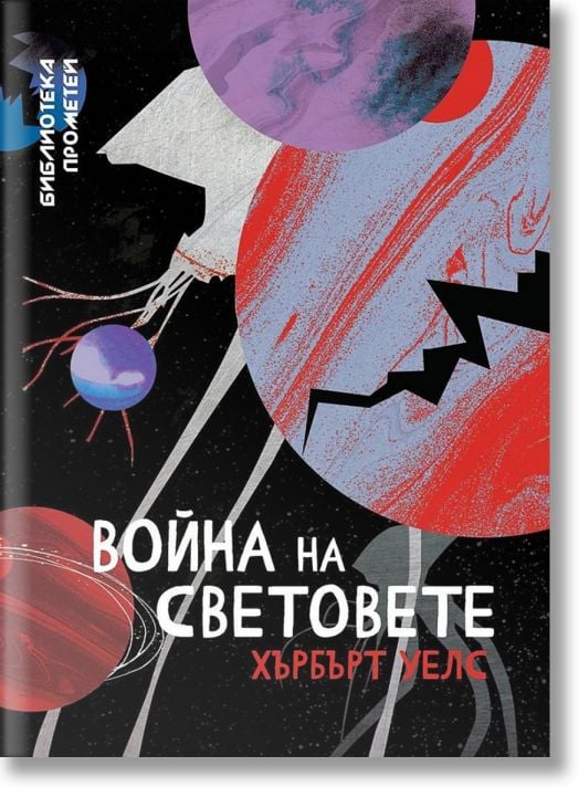 Война на световете