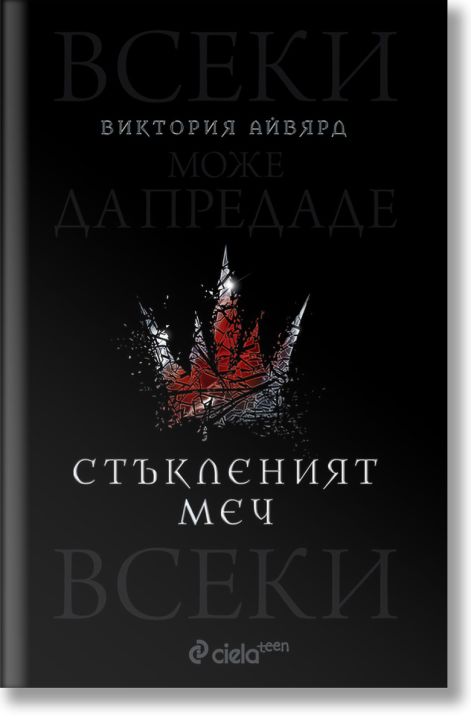 Алена кралица, книга 2: Стъкленият меч