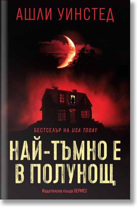 Най-тъмно е в полунощ