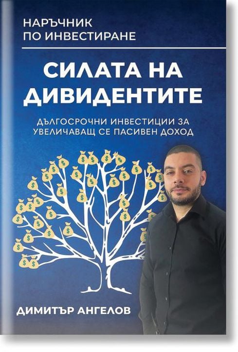 Силата на дивидентите