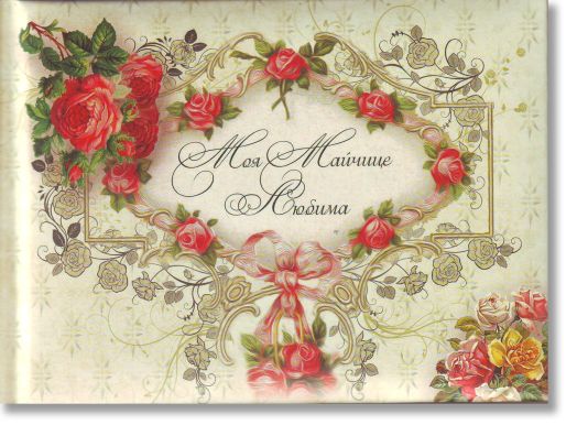 Моя майчице любима