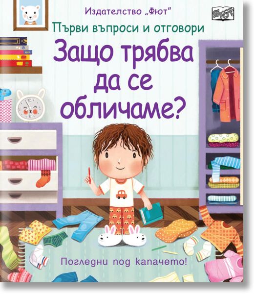 Първи въпроси и отговори: Защо трябва да се обличаме?