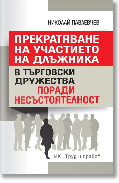 Прекратяване на участието на длъжника в търговски дружества поради несъстоятелност