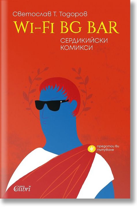 WI-FI-BG BAR, Сердикийски комикси