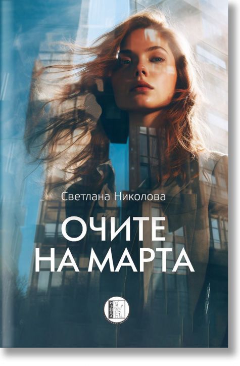 Очите на Марта