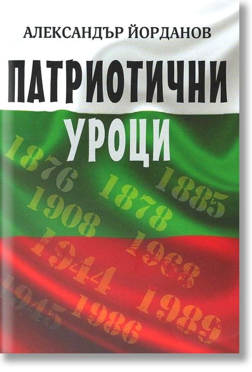 Патриотични уроци